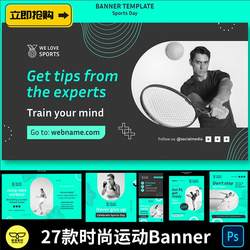 时尚潮流体育运动网球跆拳道游泳健身网页Banner海报设计PSD素材