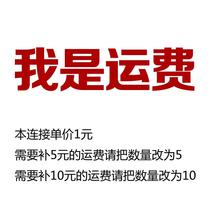 How much is the difference in freight? How much is the difference in freight? 10 yuan to shoot 10 