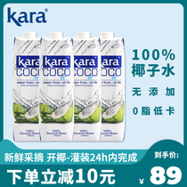 Kara Coco Coconut Water 1L * 4 Bottles of Indonesian Imported Coconut Green Fruit Juice Beverage 0 Fat Low-calorie Coconut Juice Beverage