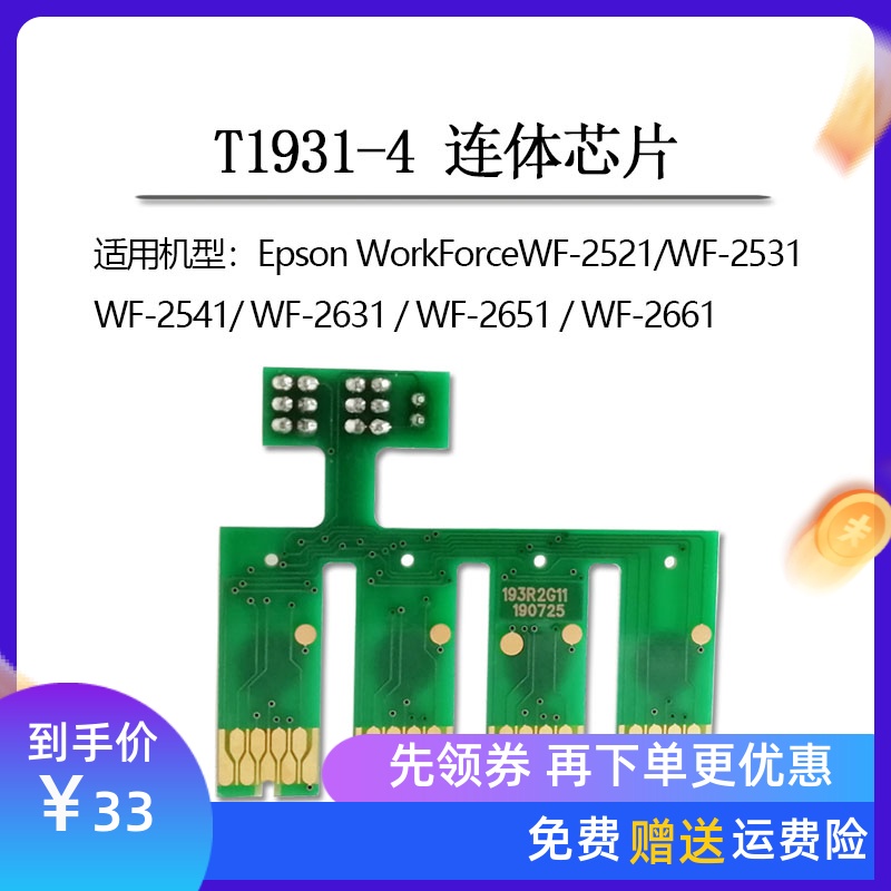 The T1931-4 is suitable for Epson WF2521 2531 2541 2631 2651 2661 siamese cartridge chip