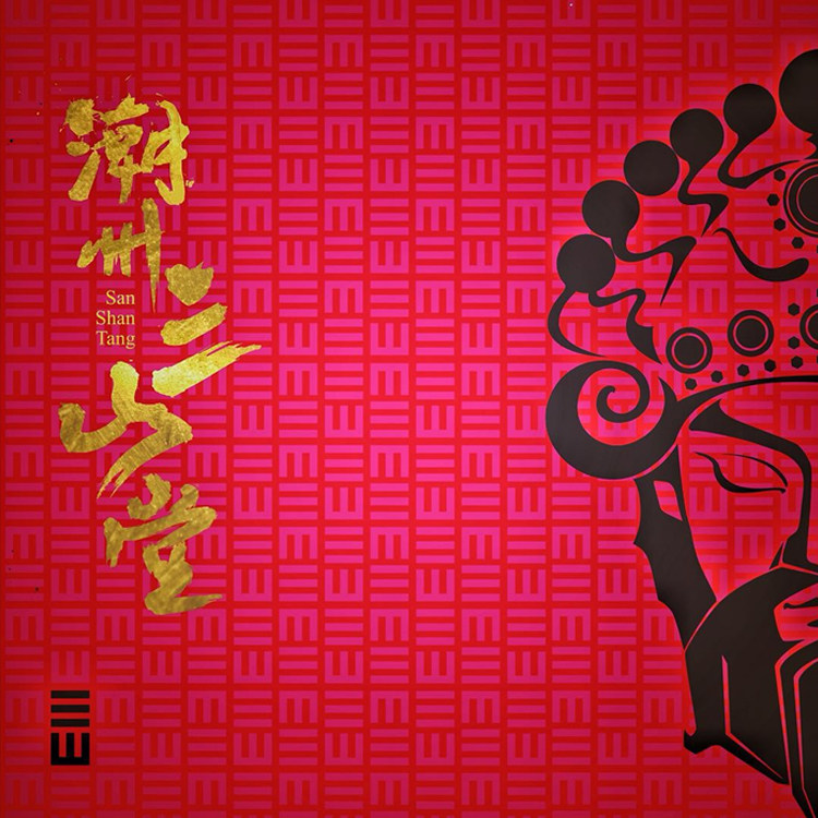 三山原创茶道