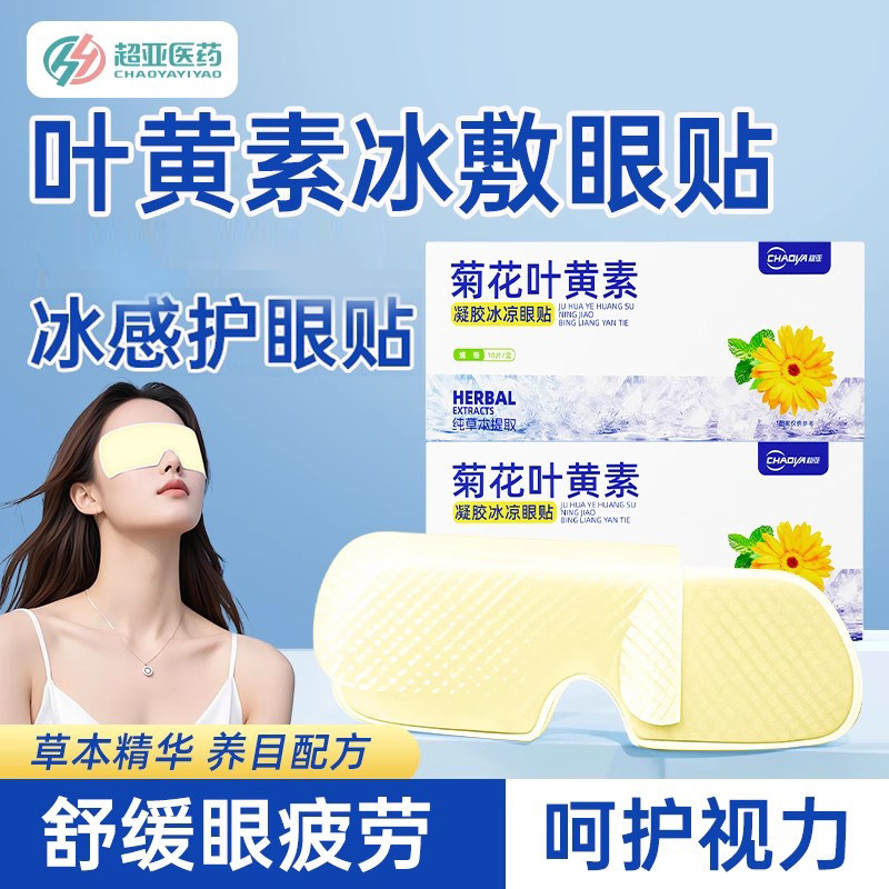 超亚叶黄素冰敷眼罩冷敷睡眠眼贴护眼用舒缓眼疲劳清凉神器