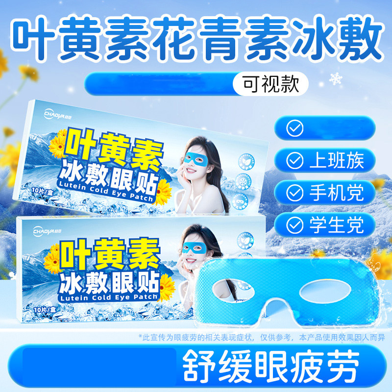 超亚叶黄素冰敷眼贴可视夏季冷敷护眼罩舒缓眼部疲劳降温冰凉眼贴