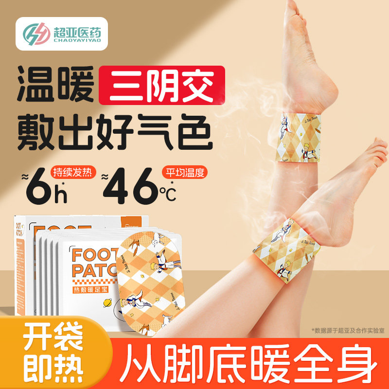 超亚艾草暖足贴脚底蒸汽自发热温灸热敷脚踝贴冬季护脚保暖宝宝贴