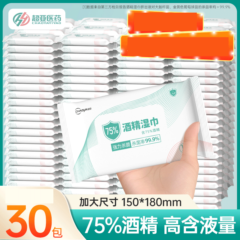 超亚75度酒精消毒湿巾300抽办公家用卫生杀菌小包消毒湿巾纸