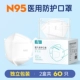 N95-уровни медицинской защитной маски- 【60 Независимые коробки】