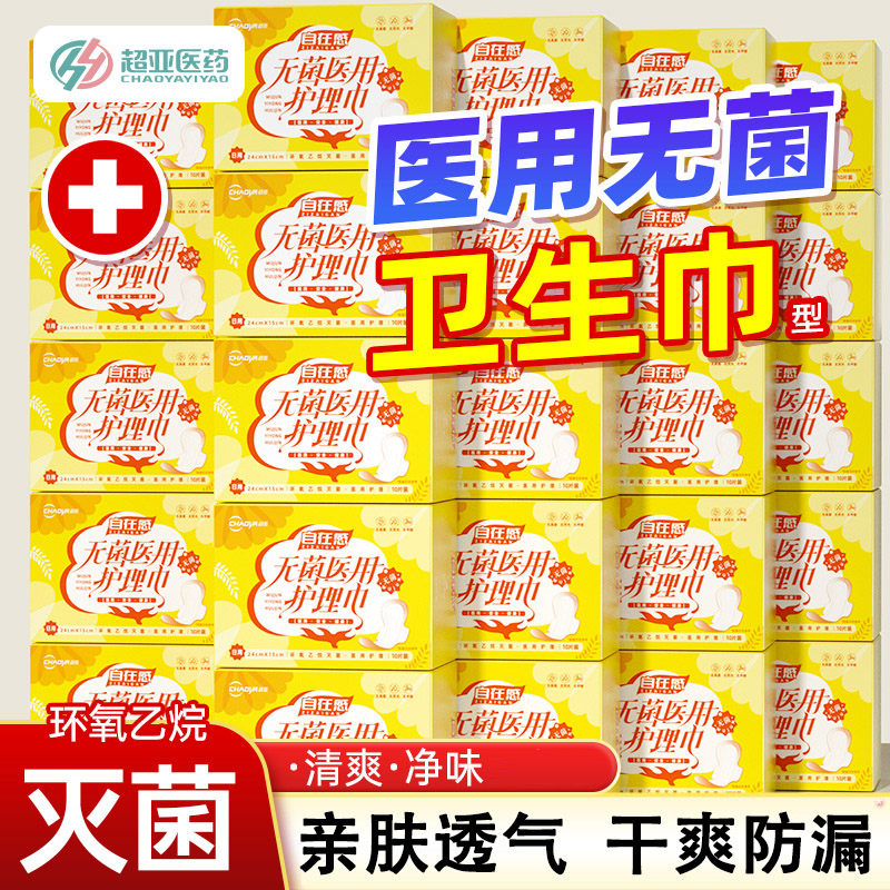 超亚医用垫巾械字号无菌超轻薄透气非卫生巾姨妈巾日用夜用组合装