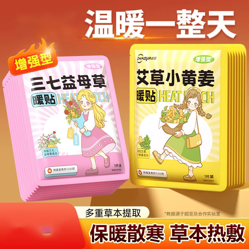 超亚艾草暖贴暖宝宝贴益母草暖宫暖身保暖散寒暖身贴自发热敷贴