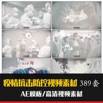 Anti-epidemic video material epidemic prevention and control knowledge Wuhan refueling reverse Walker support promotional video epidemic video material