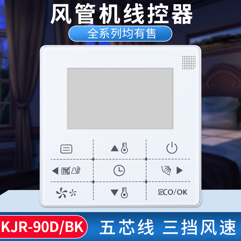 Suitable for Midea central air conditioning wire controller KJR-90D BK Central air conditioning TR series multi-line card machine duct machine five-core wire control General KJR-90W BK duct machine wire control