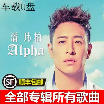 Pan Weibo flash drive Complete Collection car carrying USB flash drive without distortion sound quality 16g with songs WilberPa a full set of album music