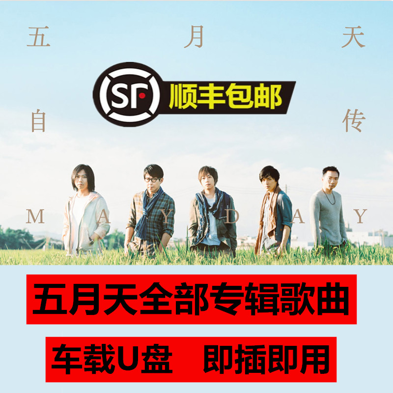 Mayday pen drive complete collection Car USB pen drive 16g with songs Mayday full set of album songs Music collection