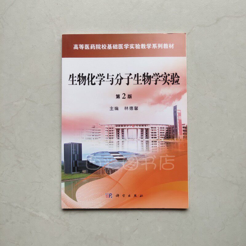 Secondhand Genuine Biochemistry and Molecular Biology Experiment 2nd Edition 2 Of The 2nd Edition Of Linderin Science Press Materials