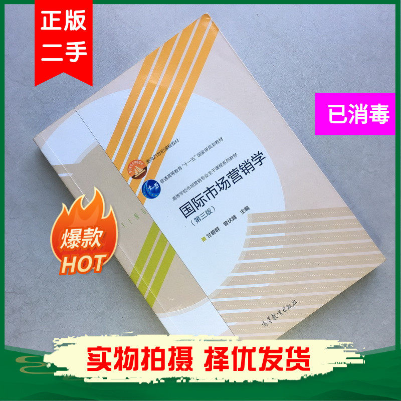3rd Edition of International Marketing Learn the 3 edition of Gan Bio Group Zeng Fue Higher Education Press