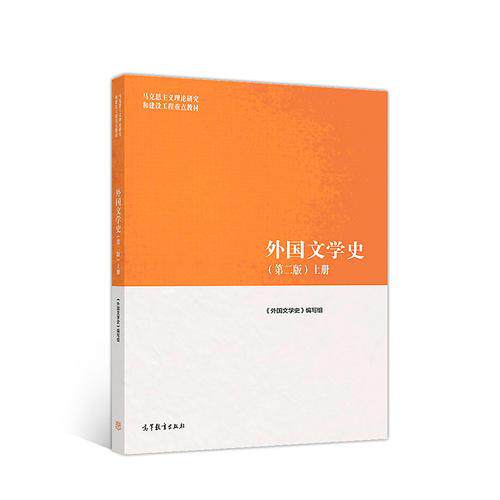 Second-hand Foreign Literature History Second Edition 2nd Edition Volume 1 Foreign Literature History Writing Group Higher Education Press