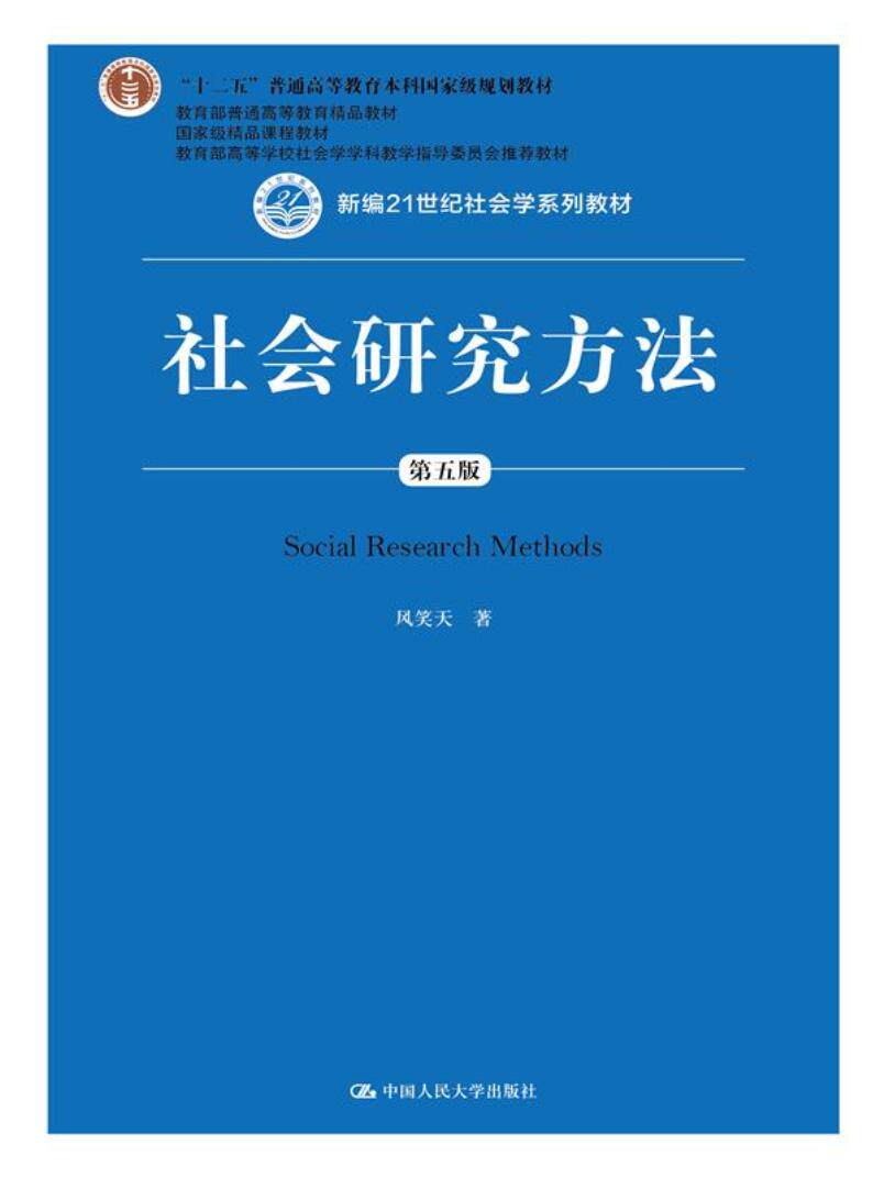 Second-hand genuine Social Research Methods 5th Edition 5th Edition Feng Xiaotian Renmin University of China Press