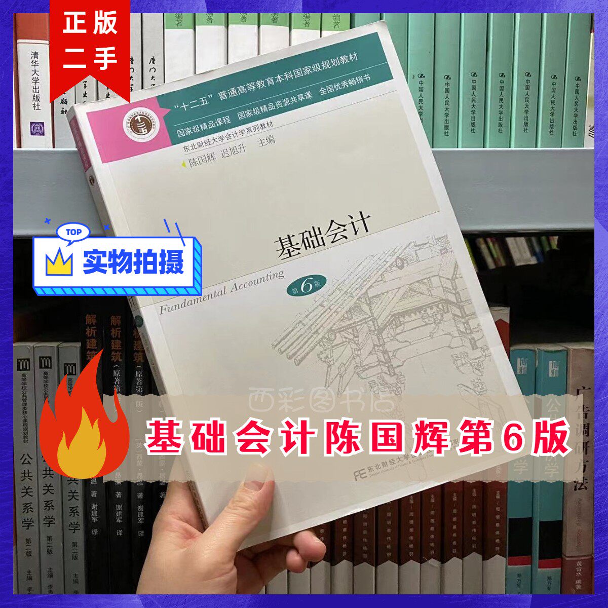Basic Accounting Textbook 6th Edition 6th Edition Chen Guohui Chi Xusheng Dongbei University of Finance and Economics Press University Textbook Basic Accounting Chen Guohui 6th Edition