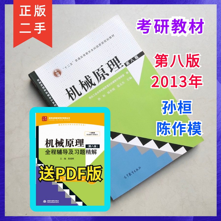 Second-hand Mechanical Principles 8th Edition Sun Huan Chen Zuomo Ge Wenjie Higher Education Press Northwestern Polytechnical University Postgraduate Entrance Examination Textbook Sun Huan Mechanical Principles 8th Edition