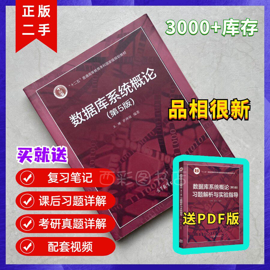 Wang Shan Database System General Theory Database System General Theory Fifth Edition 5 Edition 5th Edition Wang Shansaxuan Higher Education Publishing House Computer SQL Research Teaching Materials