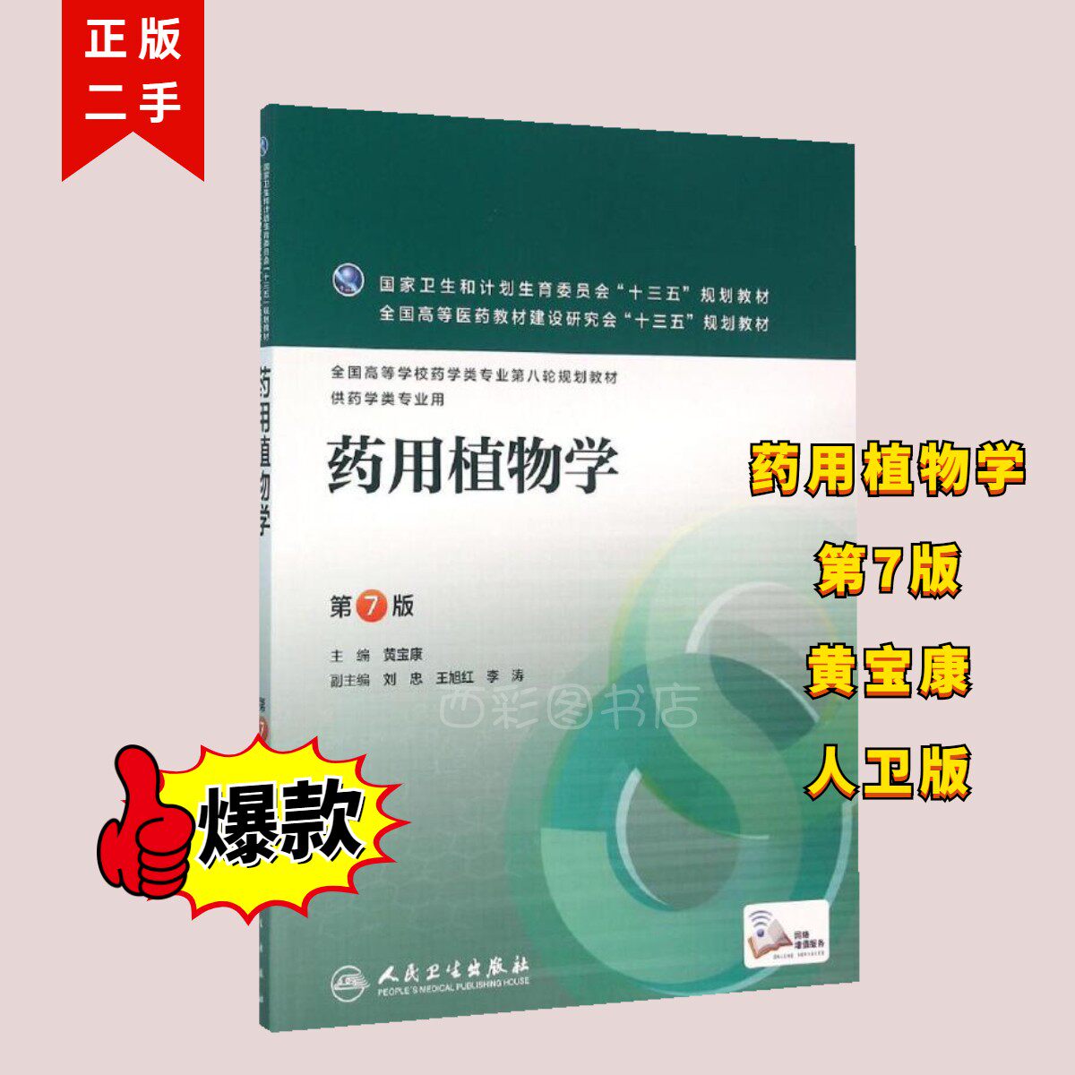 Secondhand Genuine Medicinal Botanical Botanical Botanical 7 edition of the 7th edition of the Yellow Baokang People's Health Press The 7 edition of the Yellow Baobang Man's Methodist