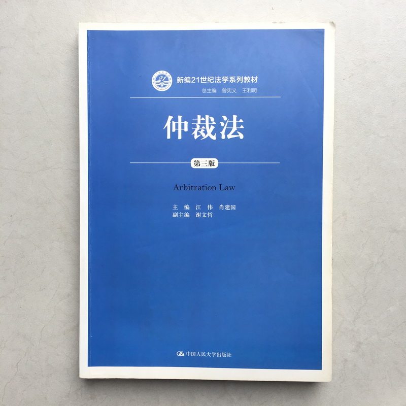 Third edition 3 the third edition of the second edition of the Second-hand Genuine Arbitration Law, Xiao Jianguo China Renmin University Press