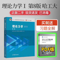 Genuine Theoretical Mechanics i1 Volume 1 8th Edition 8th Edition Higher Education Press Department of Theoretical Mechanics Harbin Institute of Technology 2016 Graduate School teaching materials