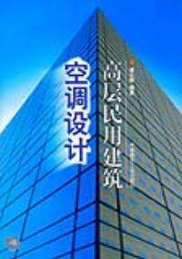 Used high - rise civil air conditioning design Panyunsteel China Architecture Industry Press 97871120