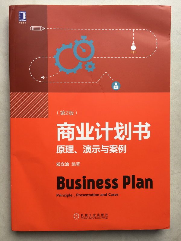 Secondhand Business Plan Principle Demonstration and Case No. 2 2nd Edition Deng Lizhi Mechanical Industry Press University Teaching Materials for College Students