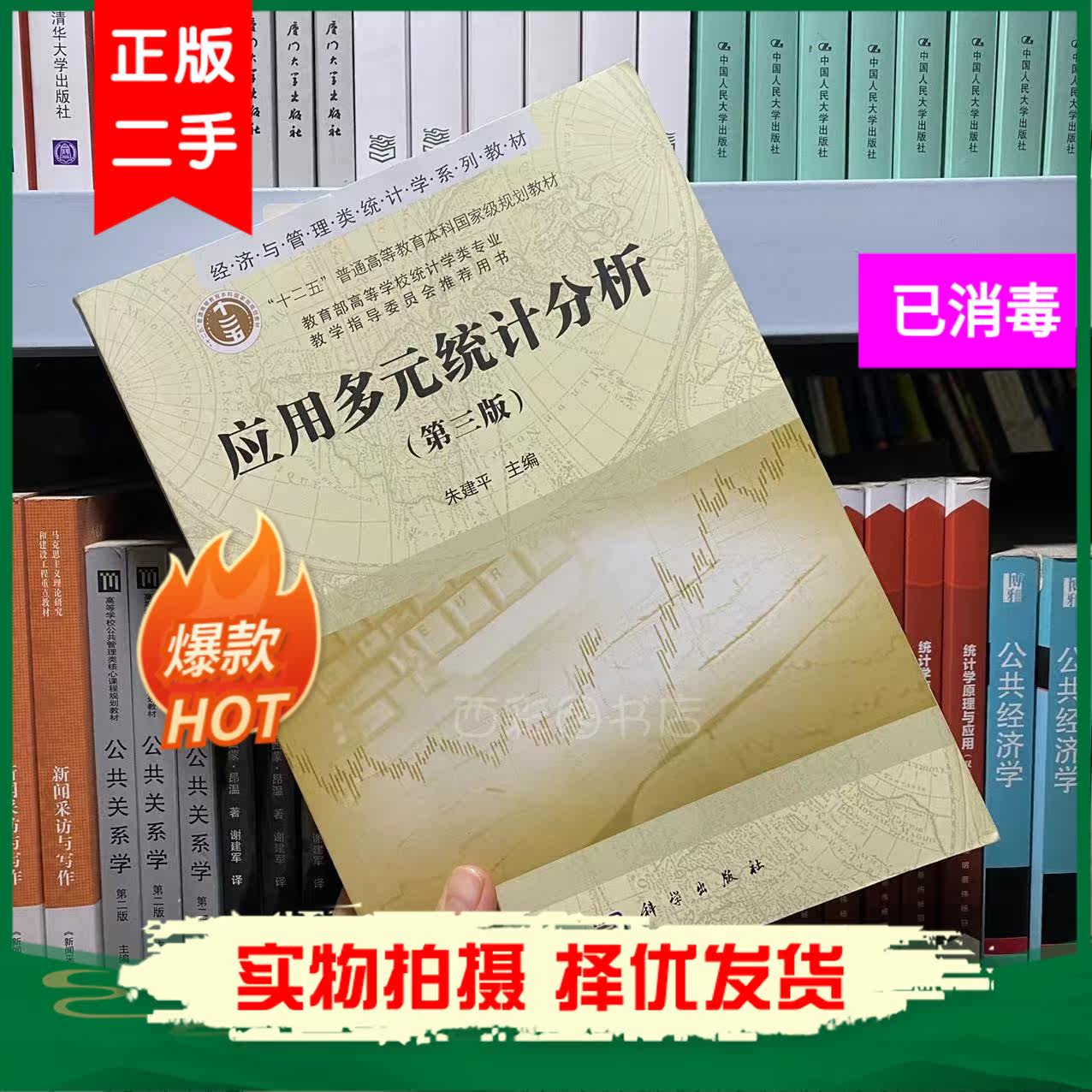 Application of Multicultural Statistical Analysis Third Edition 3 the 3rd Edition Zhu Jianping Science Press 2016 Edition University Teaching Materials