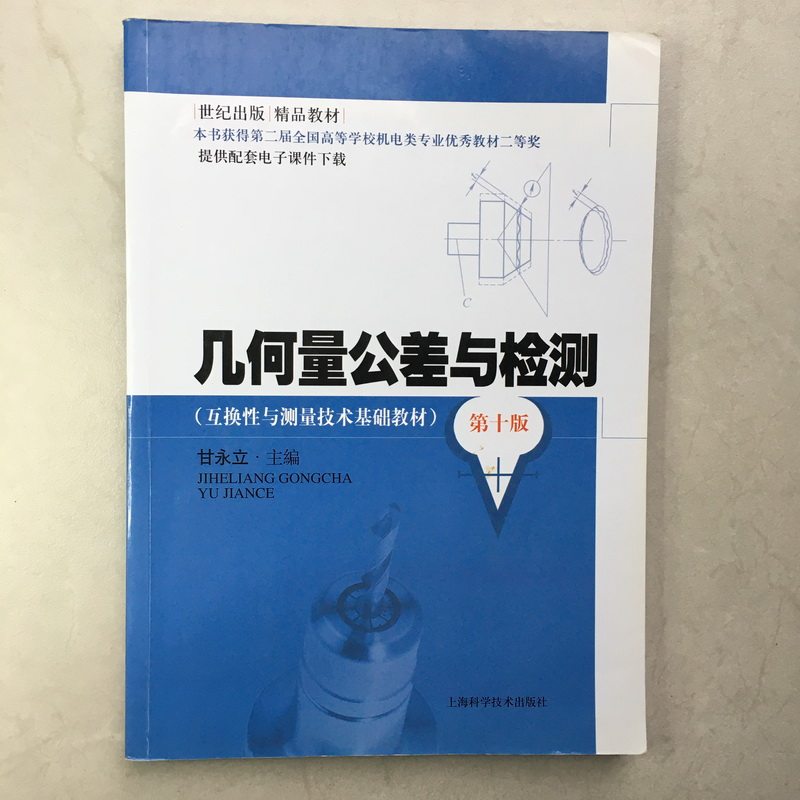 Secondhand Geometric Quantity Tolerances and Detection of Interchangeability and Measurement Technology Basic Materials for the  edition of Gan Yongli