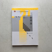 4 edition of the 4th edition of the 2nd edition of the 2nd edition of the Second-hand Genuine Law Contract Law Wang Liming Chinas Renmin University Press