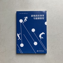Secondhand Genuine new compiled college sports and health tutorial Li Xinglin Lixin Accounting Press