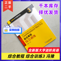 Secondhand Full New Edition University Entrance Class English Comprehensive Tutorial Integrated Training 3 Third Volume of Feng Yu Shanghai Foreign Language Education Press