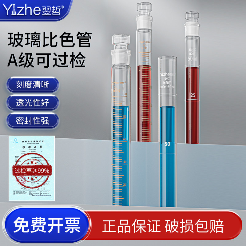 翌哲牌A级可过检10 25 50 100ml玻璃具塞比色管玻璃平底比色试管6支组 12支组实验室纳氏比色管 全刻度比色管