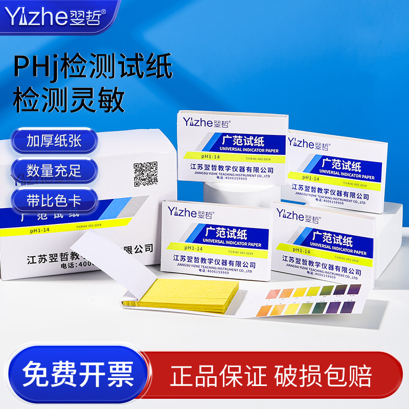 翌哲牌 PH试纸 广泛试纸1-14测酸碱度高精度测试纸 化妆品人体尿液羊水试纸水质精密测试20本1盒一件包邮