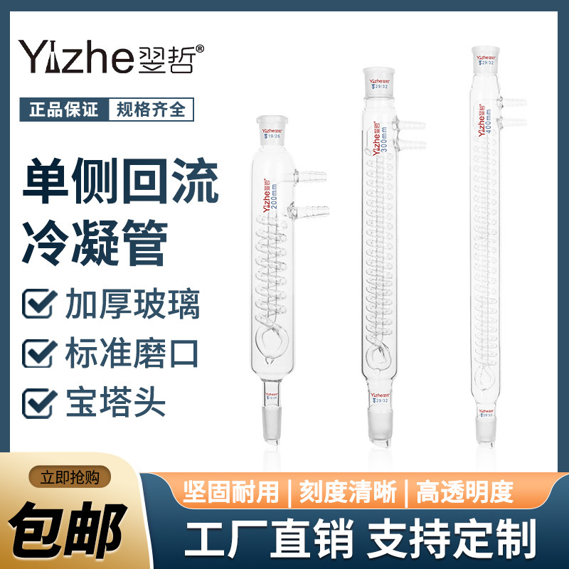 【特规定制】蛇形回流冷凝管蒸馏冷凝器单侧/双侧回流管装置300/400/500/600mm化学器材实验室玻璃仪器