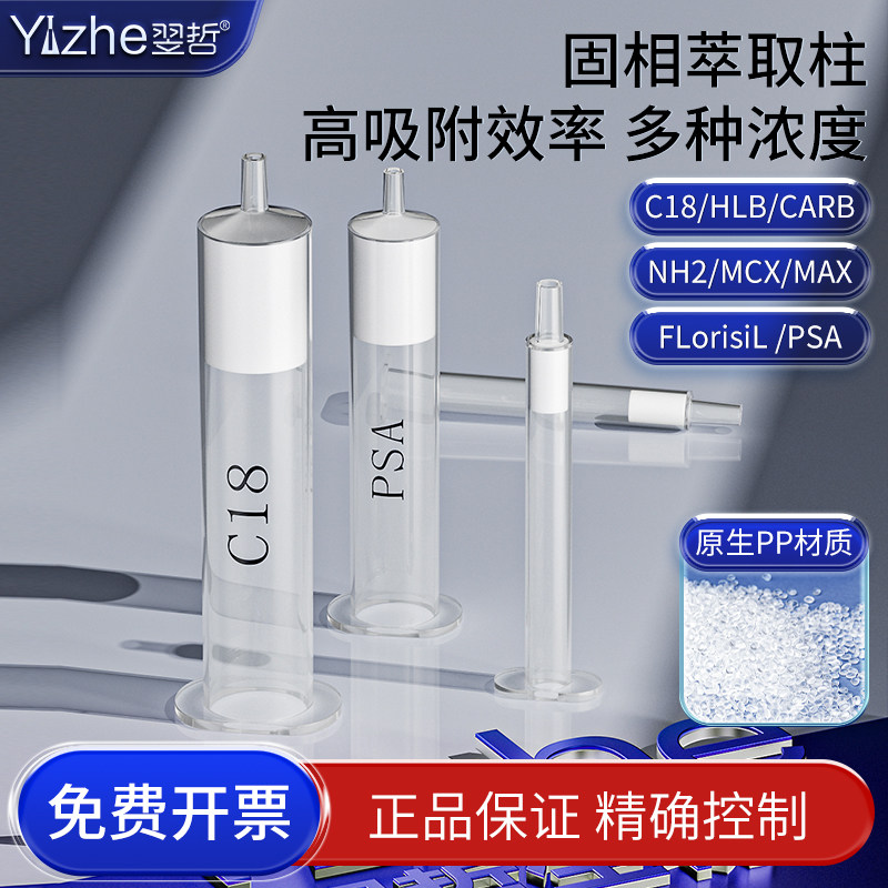C18固相萃取柱Florisil PSA NH2 HLBCARB GCB CARB MCX MAX小柱