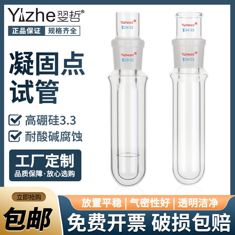 翌哲 凝固点测定器凝点试管1255石油产品凝固点试管磨口凝固点测定器玻璃测定管熔点试管实验室用玻璃仪器