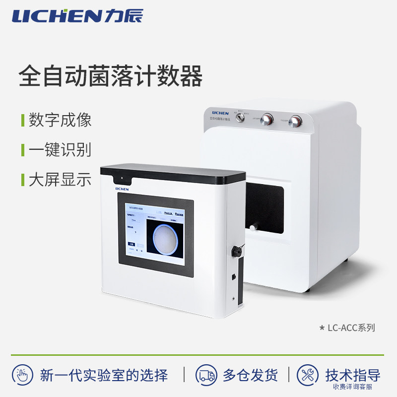 力辰科技全自动菌落计数器LC-ACC-500实验室细菌检验仪器数量测试