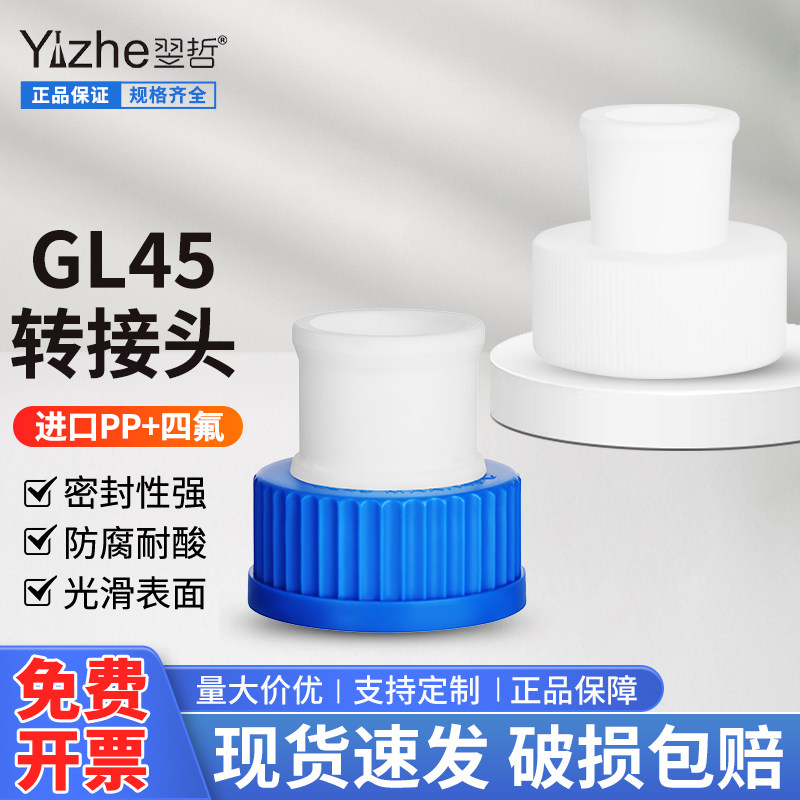 GL45螺口转接头标口14/19/24/29转GL45螺口丝口瓶转接头耐酸碱加厚蓝盖试剂瓶转换接口 可定制
