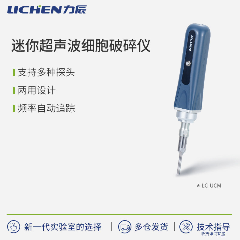 力辰迷你手持式超声波细胞破碎仪LC-UCM-300钛合金变幅杆耐腐蚀