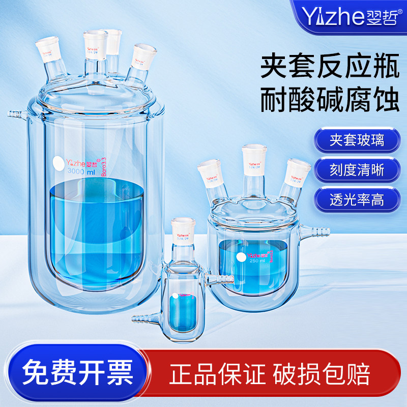 【翌哲定制】双层夹套反应釜反应瓶反应器单口三口四口开口反应器双层夹套烧杯实验室烧瓶化学实验室玻璃器皿