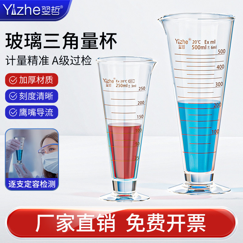 翌哲玻璃三角量杯250/50/1000/2000ml工业计量实验室带刻度小量筒