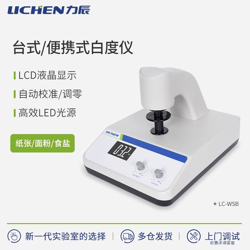 力辰白度检测仪实验室数显荧光白度计测试淀粉末蓝光便携白度仪
