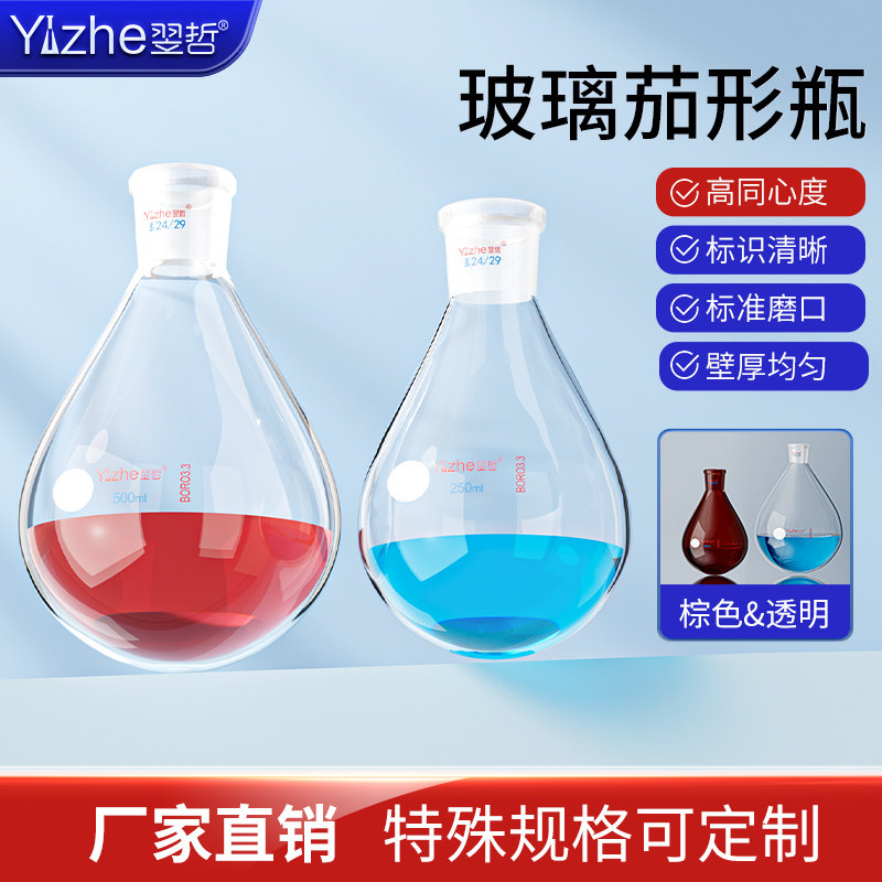 翌哲茄形瓶茄形烧瓶单口圆底梨形瓶茄型烧瓶旋蒸瓶50/100/250/500/1000/2000/3000ml旋转蒸发仪茄型反应瓶