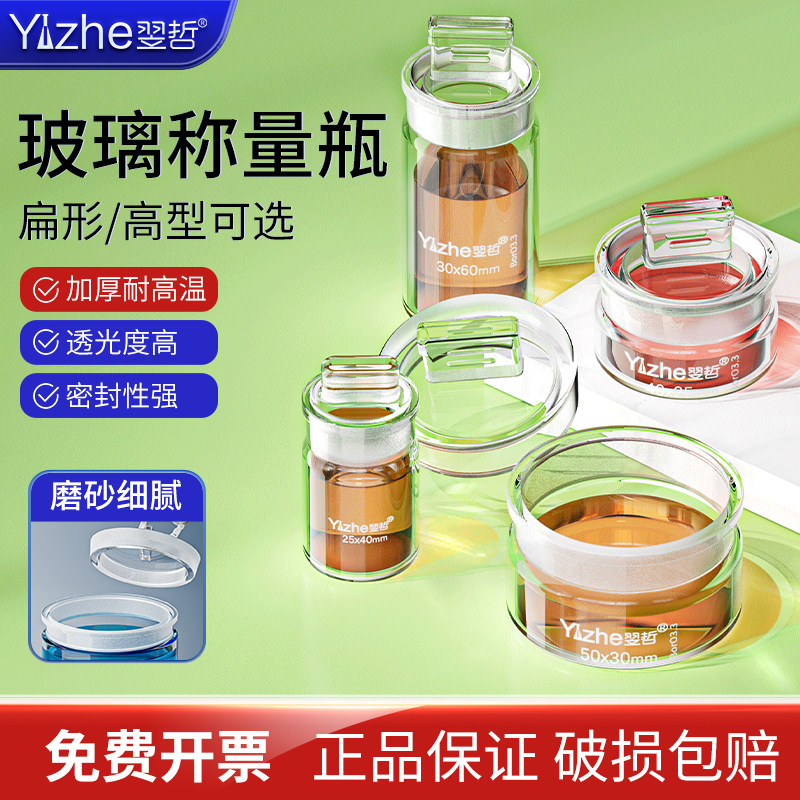 翌哲玻璃称量瓶高型低型玻璃称量皿25*25 40*25 50*30 60*30 70*35 30*50 40*70mm扁形密封玻璃瓶浸泡瓶实验