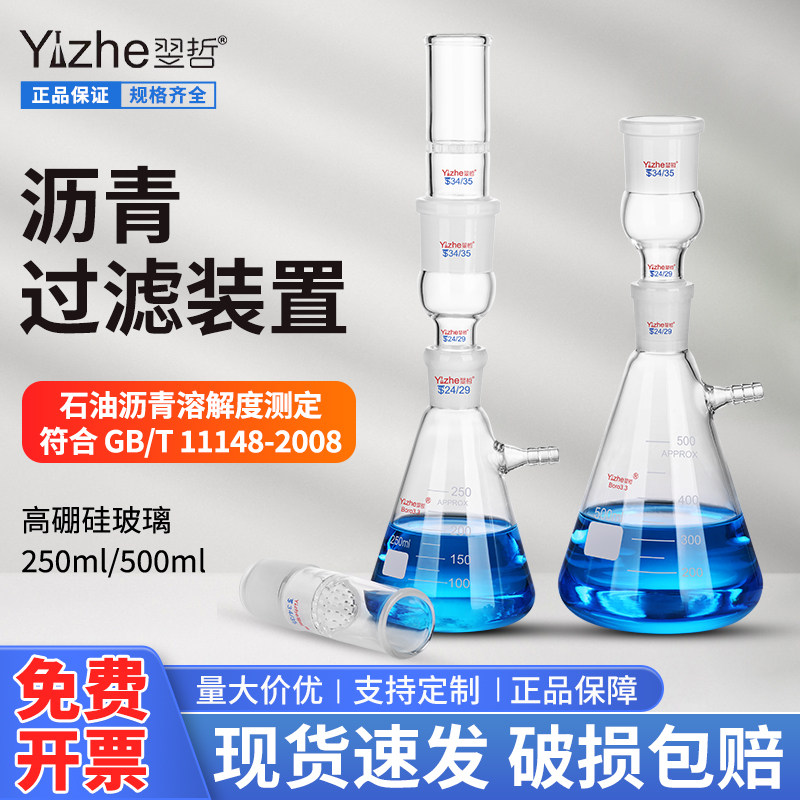 翌哲石油沥青溶解度装置250ml GB/T1148-2008标准沥青过滤装置沥青溶解度测定配件古氏坩埚抽滤瓶