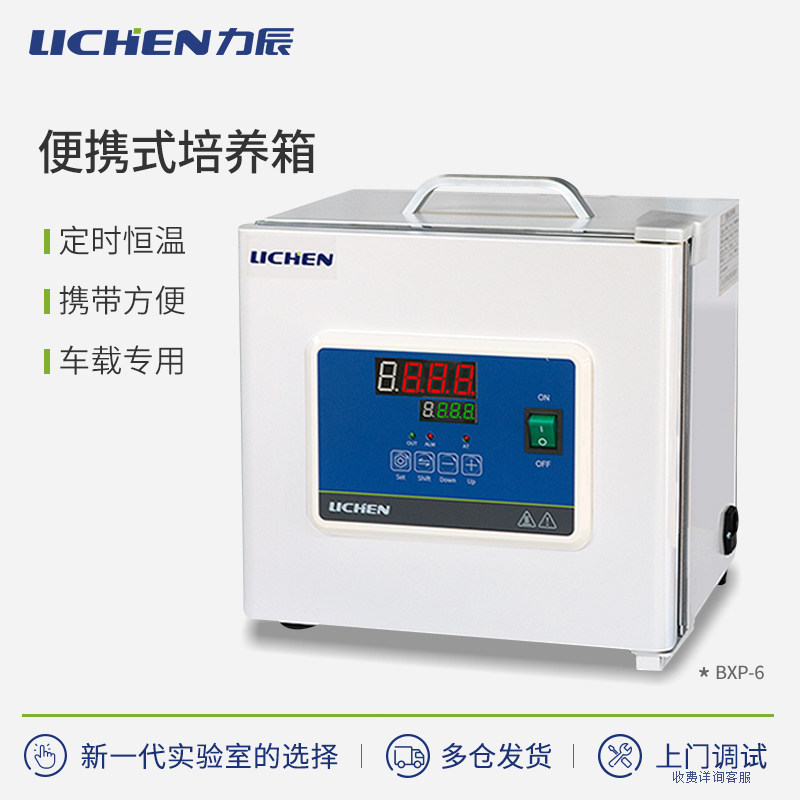 力辰科技便携式手提恒温培养箱实验室小型保温箱生化细菌微生物
