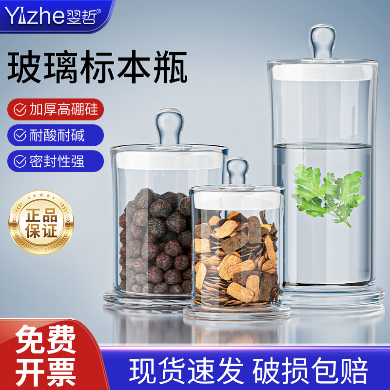 翌哲标本瓶密封玻璃样品瓶磨砂口加厚广口瓶无铅玻璃瓶实验室样品瓶标本展示瓶干货茶叶储物罐密封罐玻璃仪器