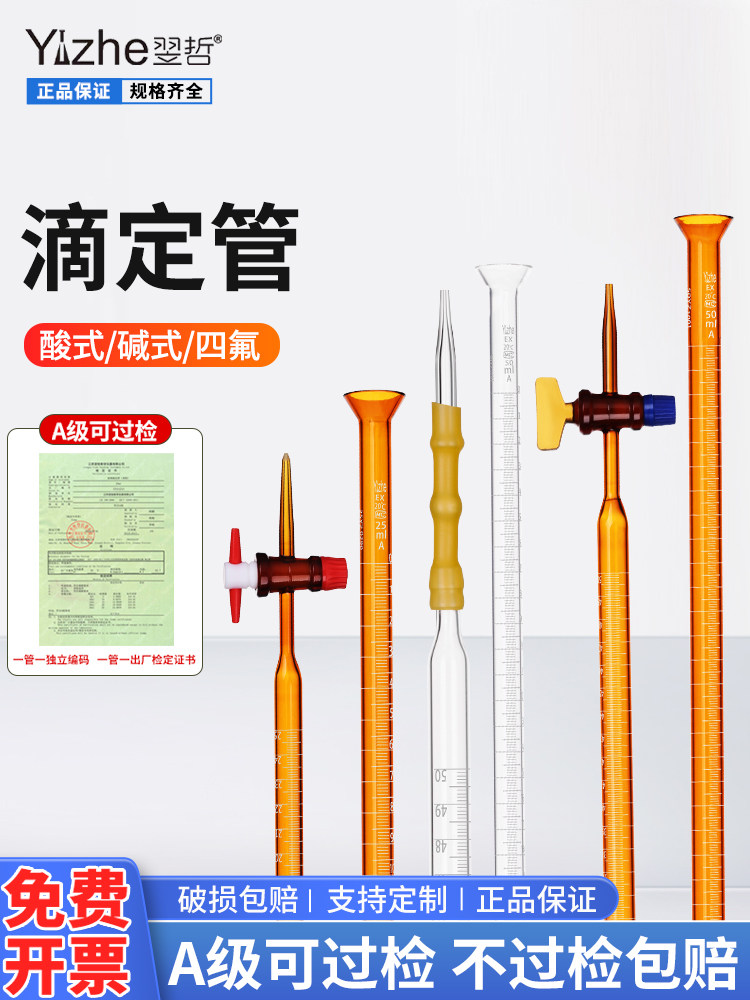 翌哲滴定管透明棕色酸式/碱式/通用10/25/50/100ml实验用玻璃仪器聚四氟乙烯酸碱两用蝴蝶夹大理石滴定铁架台